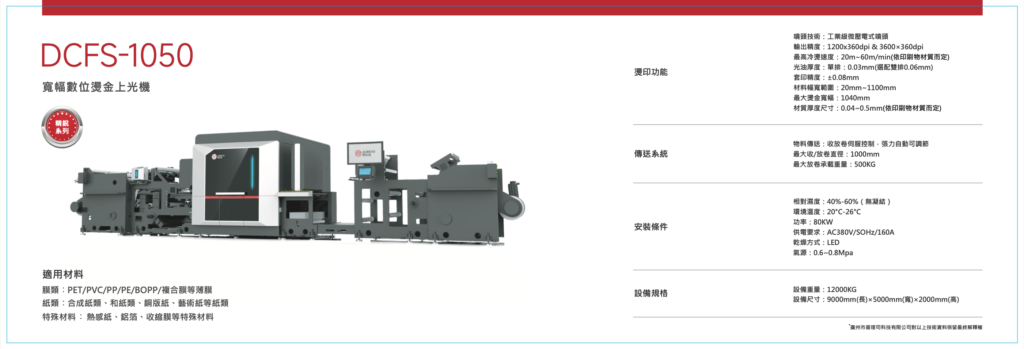 寬幅數位燙金上光機