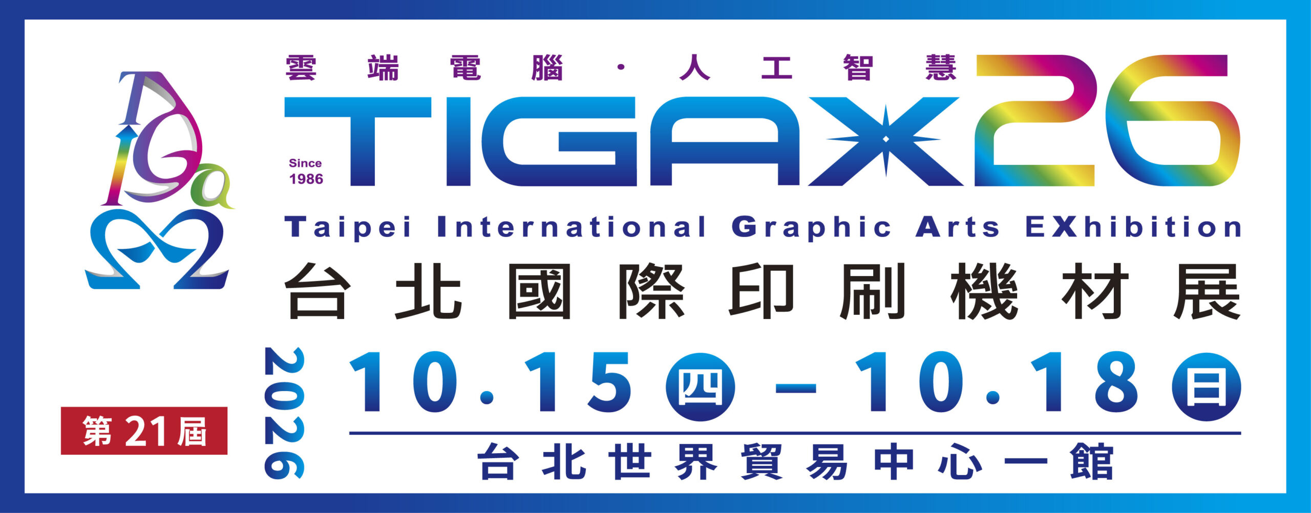 TIGAX26 台北國際印刷機材展