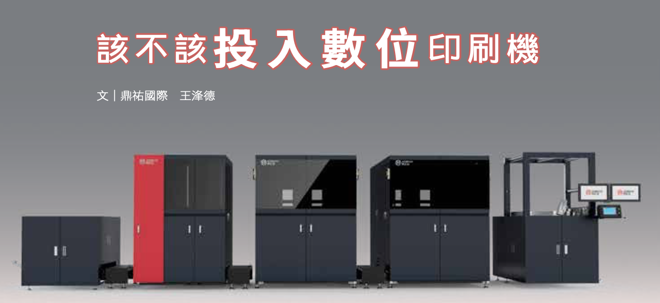 該不該投入數位印刷機